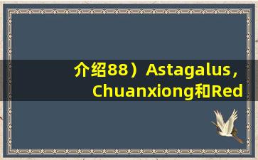 介绍88）Astagalus，Chuanxiong和Red  Peony（激怒的气和促进血液循环，促进血液循环并取消封锁子午线，促进潮湿和缓解浊度）